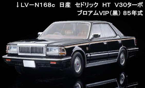☆予約品☆ トミカリミテッドヴィンテージ NEO 1/64 日産 セドリック