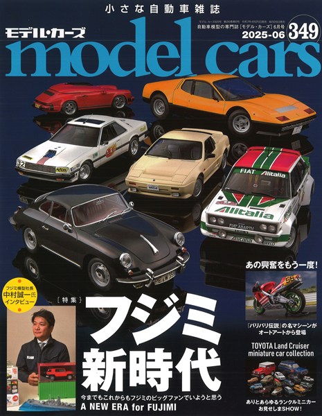 モデルカーズ #349 2025年6月号 「フジミ新時代」 A4変形 全132P