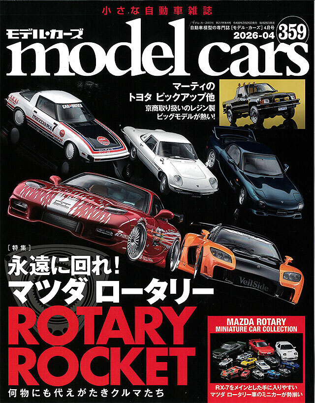 モデルカーズ #359 2026年4月号 「永遠に回れ！ マツダ ロータリー
