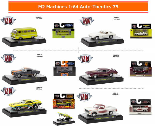 M2マシーン 1/64 Auto-Thentics 75 6台セット