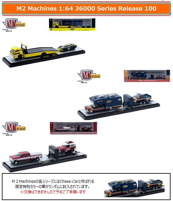 ☆予約品☆ M2マシーン 1/64 36000シリーズ リリース100 1BOX 3台入