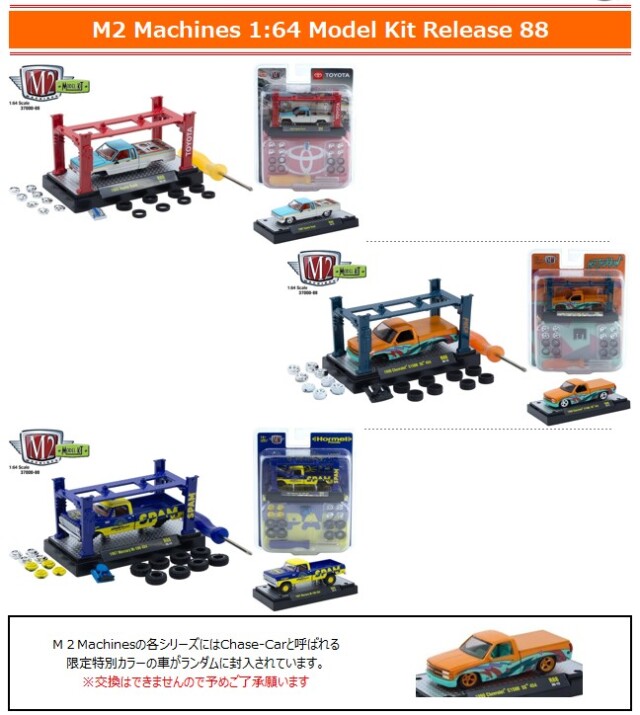 M2マシーン　4セット ☆予約品☆ M2マシーン 1/64 モデル キット リリース 88 1BOX 3台入