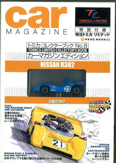トミカコレクターズブック No.8 日産 R382
