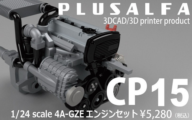 PLUSALFA 3DCAD/3Dプリンタ プロダクト 1/24 4A-GZE エンジンセット