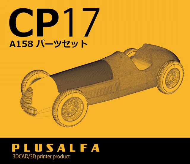PLUSALFA 3DCAD/3Dプリンタ プロダクト 1/24 A158 ディテール