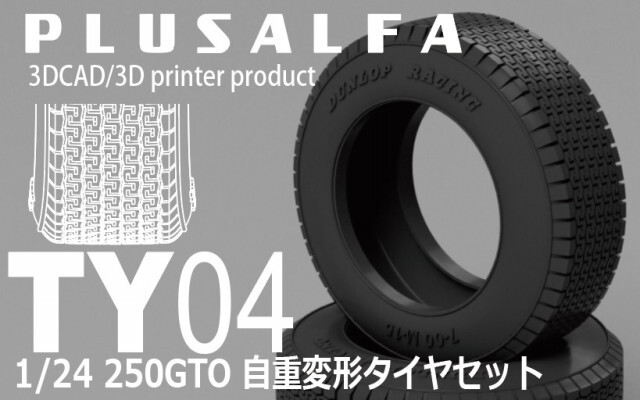 PLUSALFA 3DCAD/3Dプリンタ プロダクト 1/24 自重変形タイヤ 250