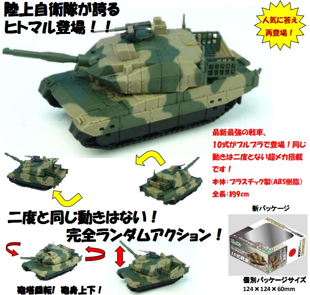 国際貿易 プルバックトイ プルプラ 陸上自衛隊 10式戦車