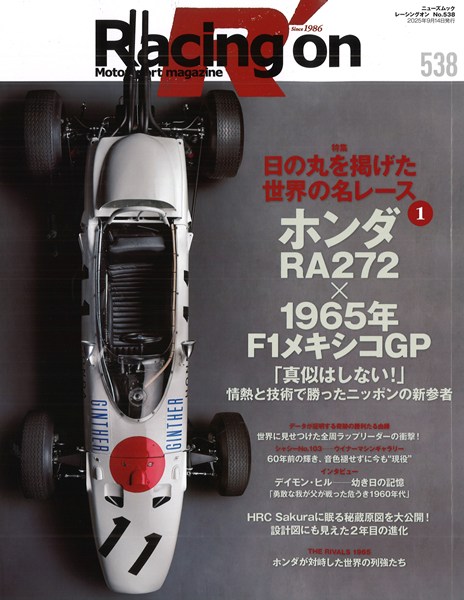 Racing on #538 「ホンダ RA272 x 1965年 F1 メキシコGP」 全