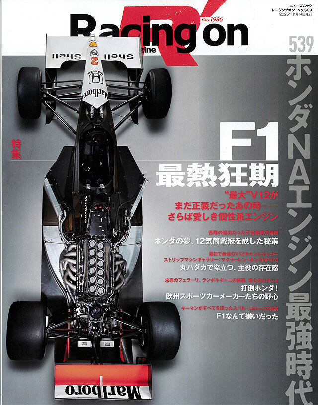 Racing on #539 「F1最熱狂期 ホンダNAエンジン最強時代」 全108P 【書籍】