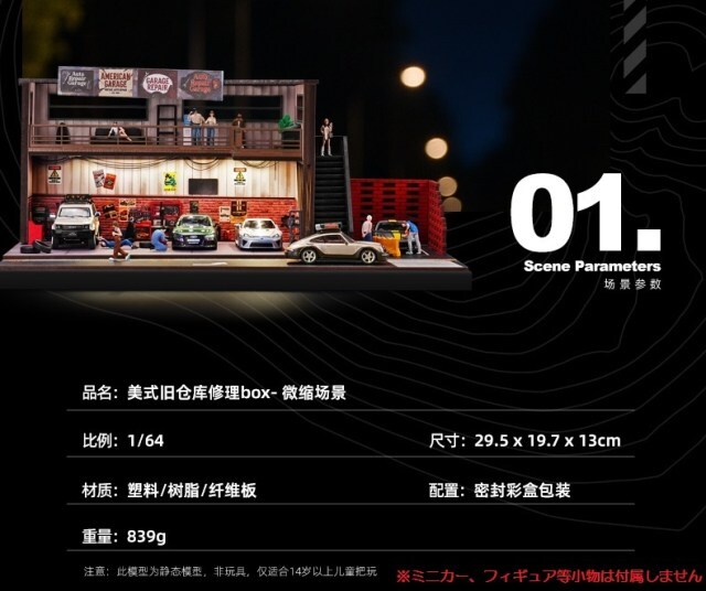 ☆予約品☆ 収蔵家 1/64 アメリカンスタイルの修理工場ジオラマ