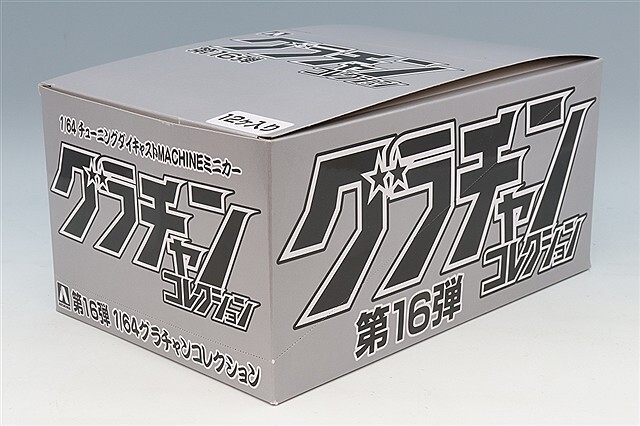 青島文化教材社 1/64 ダイキャストミニカー グラチャンコレクション 第