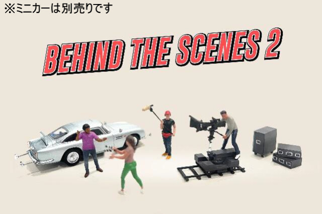 アメリカンジオラマ 1/64 フィギュア 舞台裏2 9個セット(フィギュア4個
