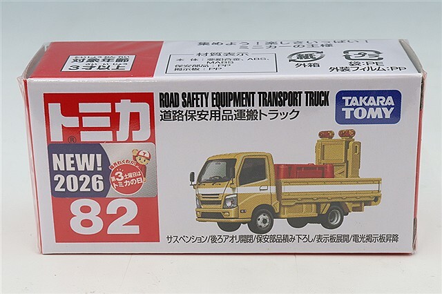 トミカ No.82 道路保安用品運搬トラック