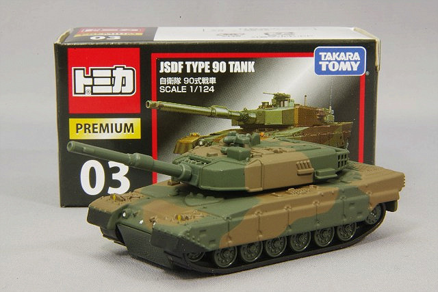 トミカプレミアム 03 1/124 陸上自衛隊 90式 戦車