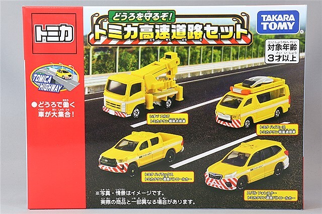 トミカ どうろを守るぞ！トミカ高速道路 4台セット