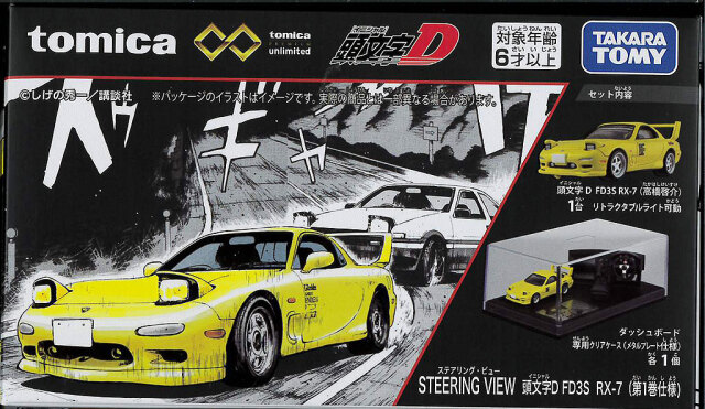 トミカプレミアムunlimited STEERING VIEW 頭文字D FD3S RX－7 （第1巻