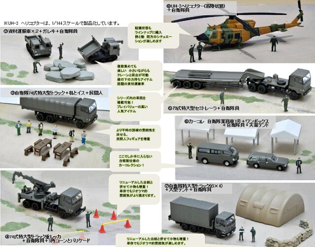 トミーテック 1/150 GJ!はたらくのりもの百景 003R 自衛隊防災訓練現場 
