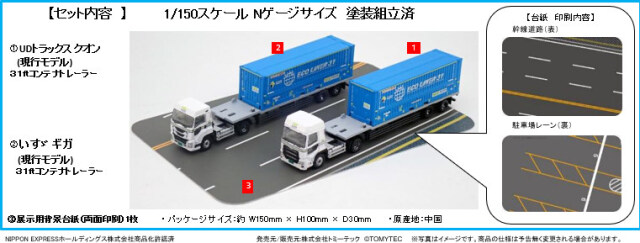 トミーテック トレーラーコレクション 1/150 NX 日本通運 31ft