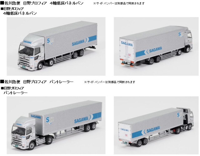 トミーテック トラックトレーラーコレクション 1/150 佐川急便