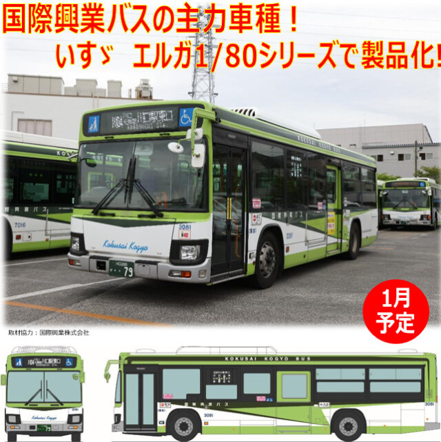 国際興業バス JH002 全国バスコレ1/80 バスコレクション ☆予約品☆ トミーテック JH002‐2 全国バスコレクション80 1/80