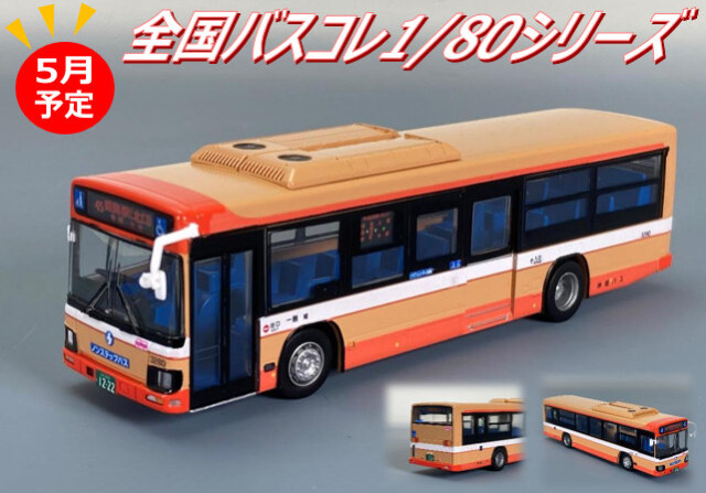 ☆予約品☆ トミーテック 全国バスコレクション80 1/80 JH005‐2 いすゞ