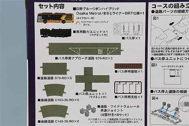 トミーテック ザ・バスコレクション 1/150 バスコレ走行システム基本