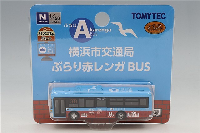 トミーテック バスコレで行こう25 1/150 西工96MC 横浜市交通局 ぶらり