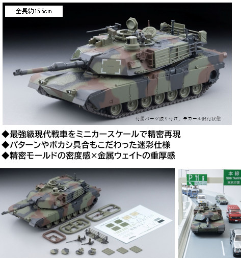 ☆予約品☆ トミーテック アーセニア64 1/64 M1A2 エイブラムス NATO迷彩