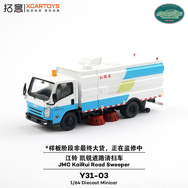 ☆予約品☆ XCARTOYS 1/64 JMC 凱鋭（カイルイ） 道路清掃車