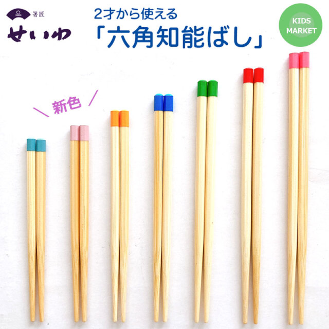 送料無料 子供用 箸 6角 六角 無地 正規品 【13cm〜19cm】【おはしのミニブック付き・送料無料】 箸匠せいわ 六角知能箸 おはし 日本製 食洗機対応 子供用国産お箸 お箸トレーニング 天然竹 低学年 高学年 幼稚園 保育園 子ども用