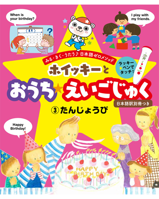 ホイッキーとおうちえいごじゅく3 たんじょうび