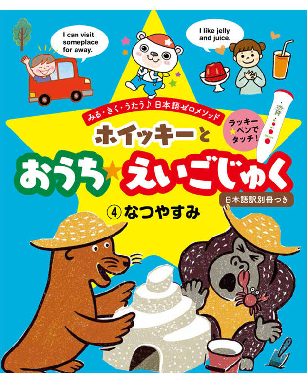 ホイッキーとおうちえいごじゅく4 なつやすみ