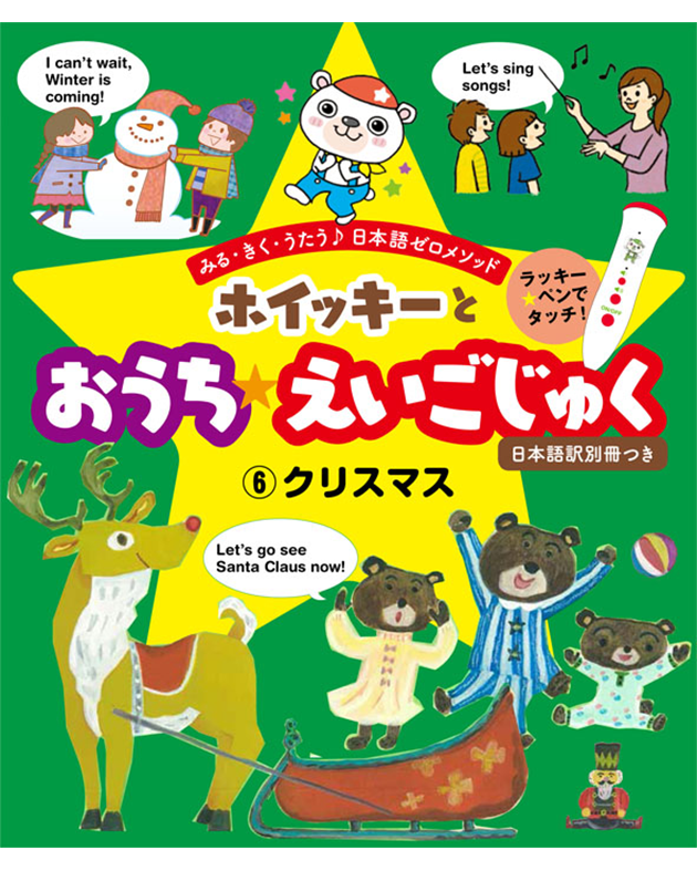 ホイッキーとおうちえいごじゅく6 クリスマス