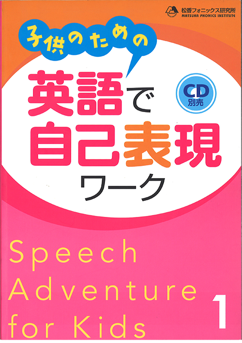 子供のための英語で自己表現ワーク 1〜3 CD付き 子供のための英語で自己表現ワーク 2 QRコード版｜ mpi松香