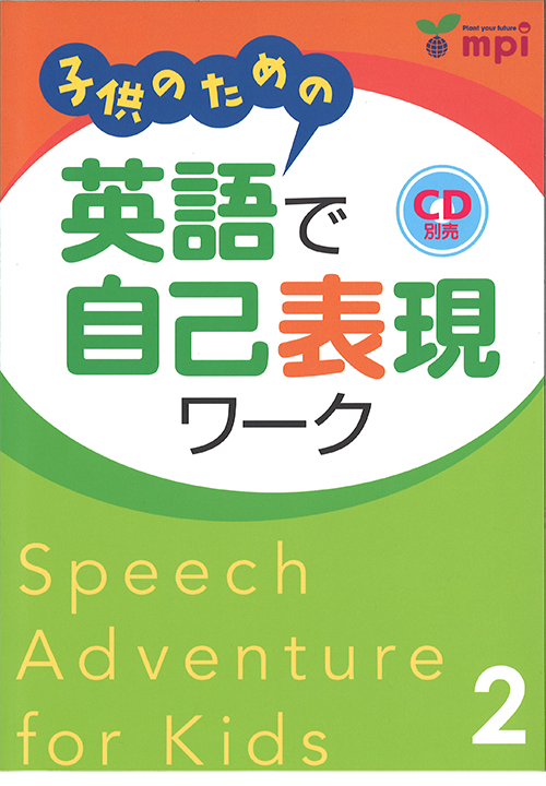 子供のための英語で自己表現ワーク 1〜3 CD付き 子供のための英語で自己表現ワーク 1〜3 CD付き - メルカリ