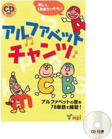 Km233 アルファベットチャンツ Cd付き こども英語教材 Kids Mart