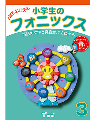 小学生のフォニックス 3