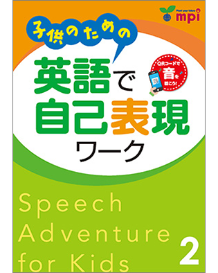 子供のための英語で自己表現ワーク 2