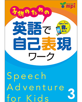 子供のための英語で自己表現ワーク 3