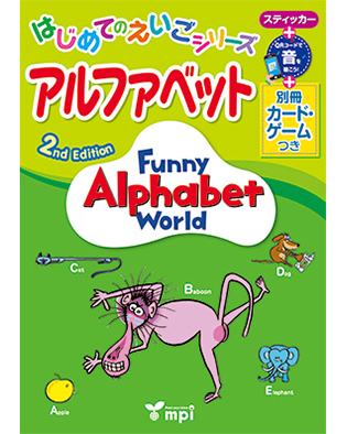 Funny Alphabet World　2nd Edition はじめてのえいごシリーズ　アルファベット