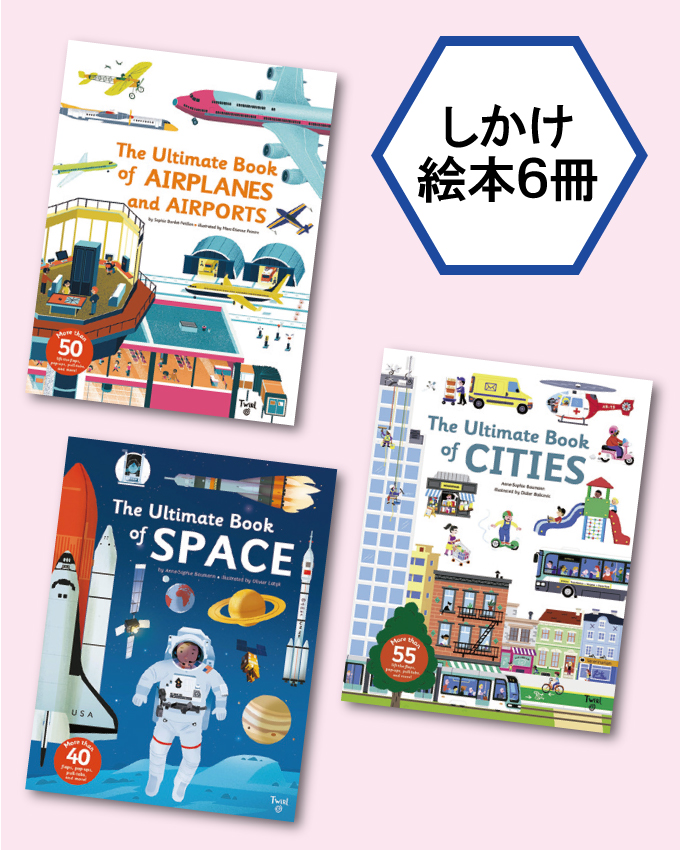 しかけ絵本　6冊　セット 会員限定】しかけ絵本 ULTIMATEシリーズ (全6巻)