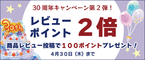 レビューポイント2倍キャンペーン