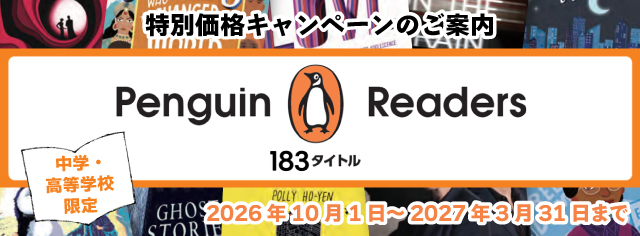 Penguin Readers キャンペーン