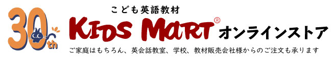 こども英語教材Kids Martオンラインストア