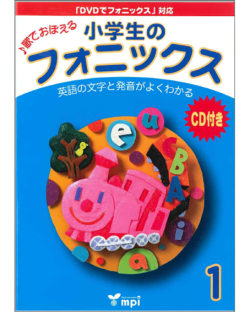 小学生のフォニックス 1 Cd付き こども英語教材 Kids Mart