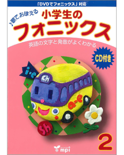 小学生のフォニックス 2 Cd付き こども英語教材 Kids Mart