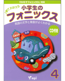 小学生のフォニックス 4 Cd付き こども英語教材 Kids Mart