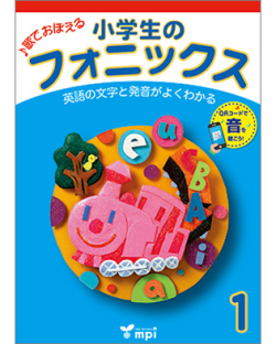 小学生のフォニックス 1