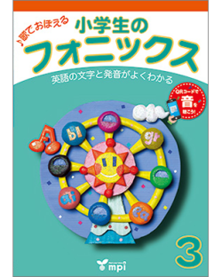 小学生のフォニックス 3