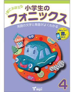 小学生のフォニックス 4